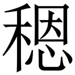 䅰: 宋體（明體）