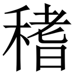 䅲: 宋體（明體）