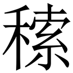 䅴: 宋體（明體）