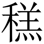 䅵: 宋體（明體）