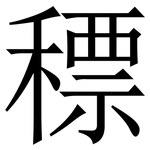 䅺: 宋體（明體）
