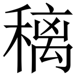 䅻: 宋體（明體）