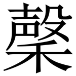 䅽: 宋體（明體）
