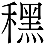 䆀: 宋體（明體）