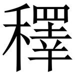 䆁: 宋體（明體）