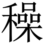 䆆: 宋體（明體）