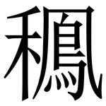 䆇: 宋體（明體）