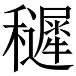 䆈: 宋體（明體）