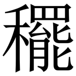䆉: 宋體（明體）