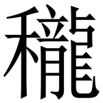 䆍: 宋體（明體）