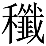 䆎: 宋體（明體）