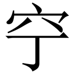 䆑: 宋體（明體）