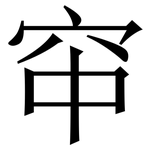 䆔: 宋體（明體）