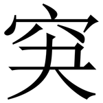 䆕: 宋體（明體）