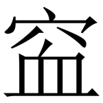 䆝: 宋體（明體）