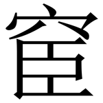 䆠: 宋體（明體）