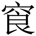 䆡: 宋體（明體）