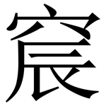 䆣: 宋體（明體）