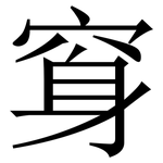 䆤: 宋體（明體）