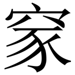 䆥: 宋體（明體）