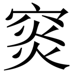 䆦: 宋體（明體）