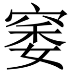 䆧: 宋體（明體）