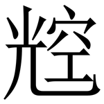 䆪: 宋體（明體）