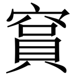 䆬: 宋體（明體）