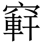 䆭: 宋體（明體）