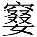 䆯: 宋體（明體）