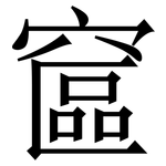 䆰: 宋體（明體）