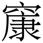 䆲: 宋體（明體）