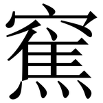 䆶: 宋體（明體）