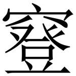 䆸: 宋體（明體）