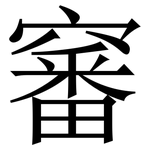 䆺: 宋體（明體）