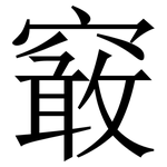 䆻: 宋體（明體）