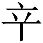 䇂: 宋體（明體）