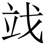 䇅: 宋體（明體）