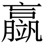 䇔: 宋體（明體）