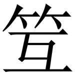 䇘: 宋體（明體）