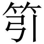 䇙: 宋體（明體）