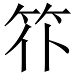 䇚: 宋體（明體）