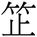 䇛: 宋體（明體）