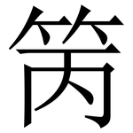 䇤: 宋體（明體）