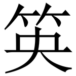 䇦: 宋體（明體）