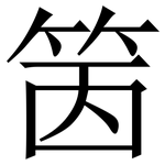 䇧: 宋體（明體）