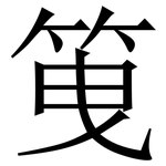 䇩: 宋體（明體）