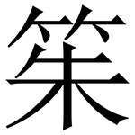 䇬: 宋體（明體）