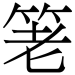 䇭: 宋體（明體）