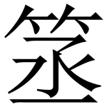 䇰: 宋體（明體）